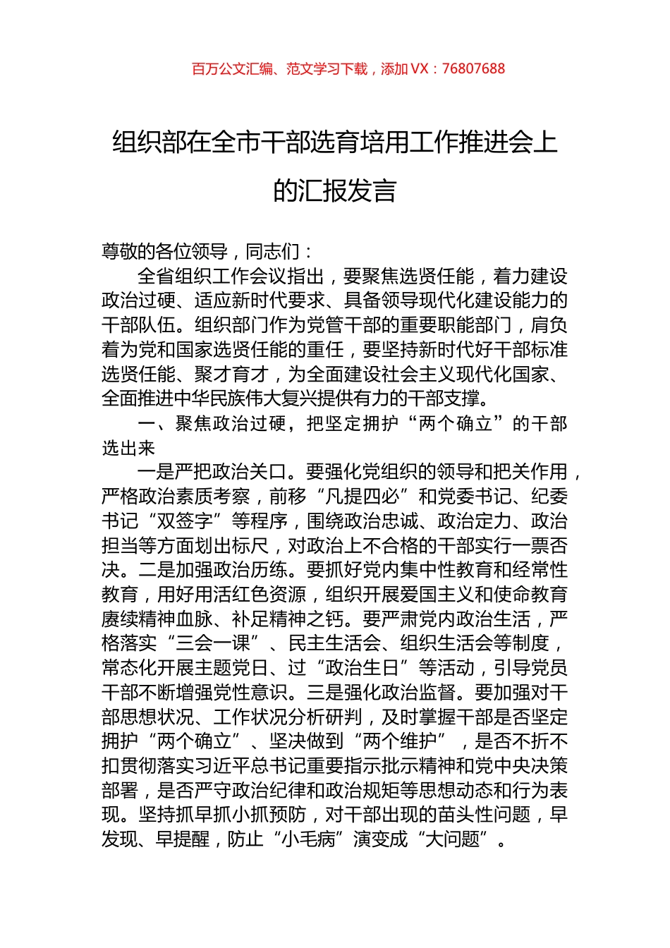 组织部在全市干部选育培用工作推进会上的汇报发言.docx_第1页