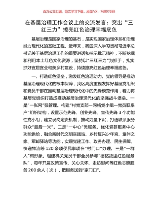 在基层治理工作会议上的交流发言：突出“三红三力”擦亮红色治理幸福底色.docx