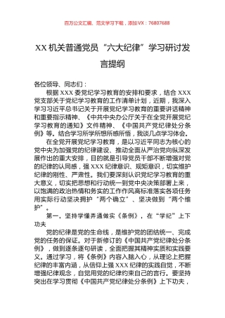 XX机关普通党员“六大纪律”学习研讨发言提纲.docx