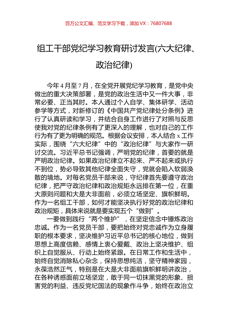 组工干部党纪学习教育研讨发言(六大纪律、政治纪律).docx_第1页