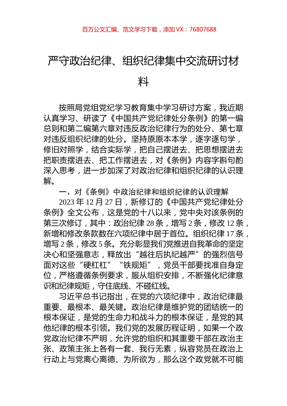 严守政治纪律、组织纪律集中交流研讨材料.docx_第1页
