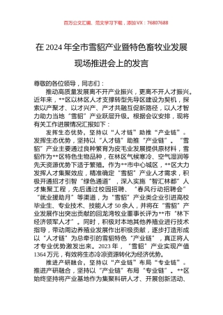 在2024年全市雪貂产业暨特色畜牧业发展现场推进会上的发言.docx