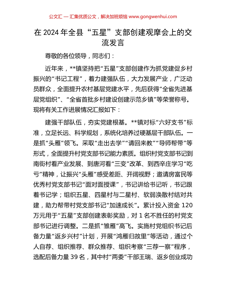 在2024年全县“五星”支部创建观摩会上的交流发言 (2).docx_第1页
