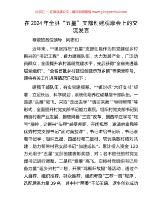 在2024年全县“五星”支部创建观摩会上的交流发言 (2).docx