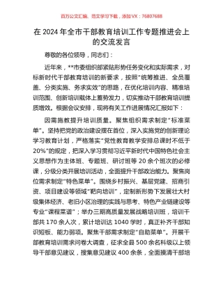 在2024年全市干部教育培训工作专题推进会上的交流发言.docx