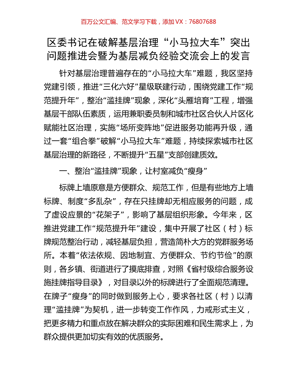 区委书记在破解基层治理“小马拉大车”突出问题推进会暨为基层减负经验交流会上的发言.docx_第1页