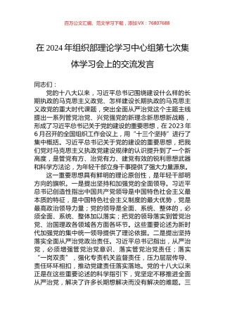 在2024年组织部理论学习中心组第七次集体学习会上的交流发言.docx
