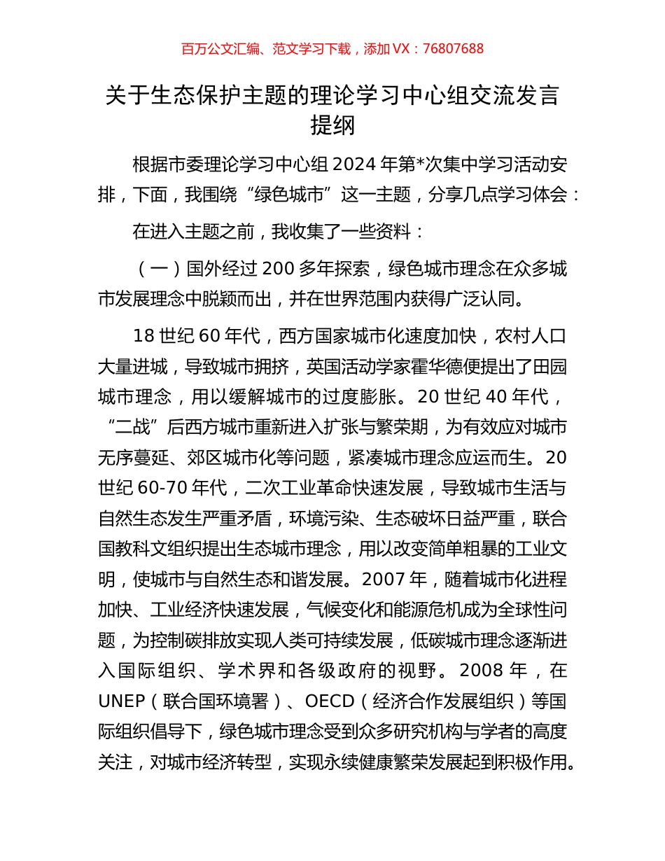 关于生态保护主题的理论学习中心组交流发言提纲.docx_第1页
