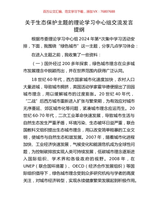 关于生态保护主题的理论学习中心组交流发言提纲.docx