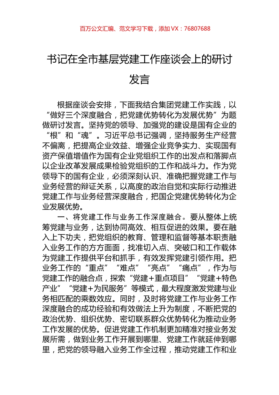 书记在全市基层党建工作座谈会上的研讨发言.docx_第1页