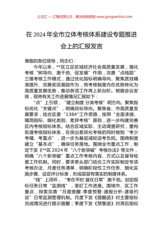 在2024年全市立体考核体系建设专题推进会上的汇报发言.docx