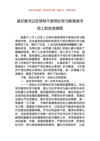 县纪委书记在领导干部党纪学习教育读书班上的发言提纲.docx