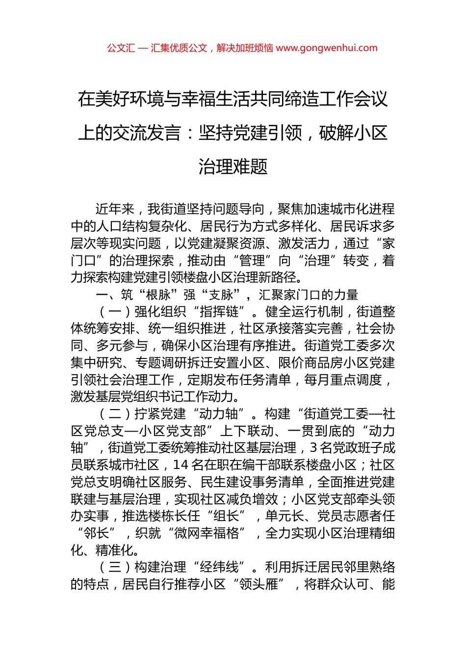 在美好环境与幸福生活共同缔造工作会议上的交流发言：坚持党建引领，破解小区治理难题.docx_第1页
