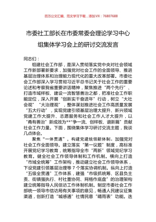 市委社工部长在市委常委会理论学习中心组集体学习会上的研讨交流发言.docx