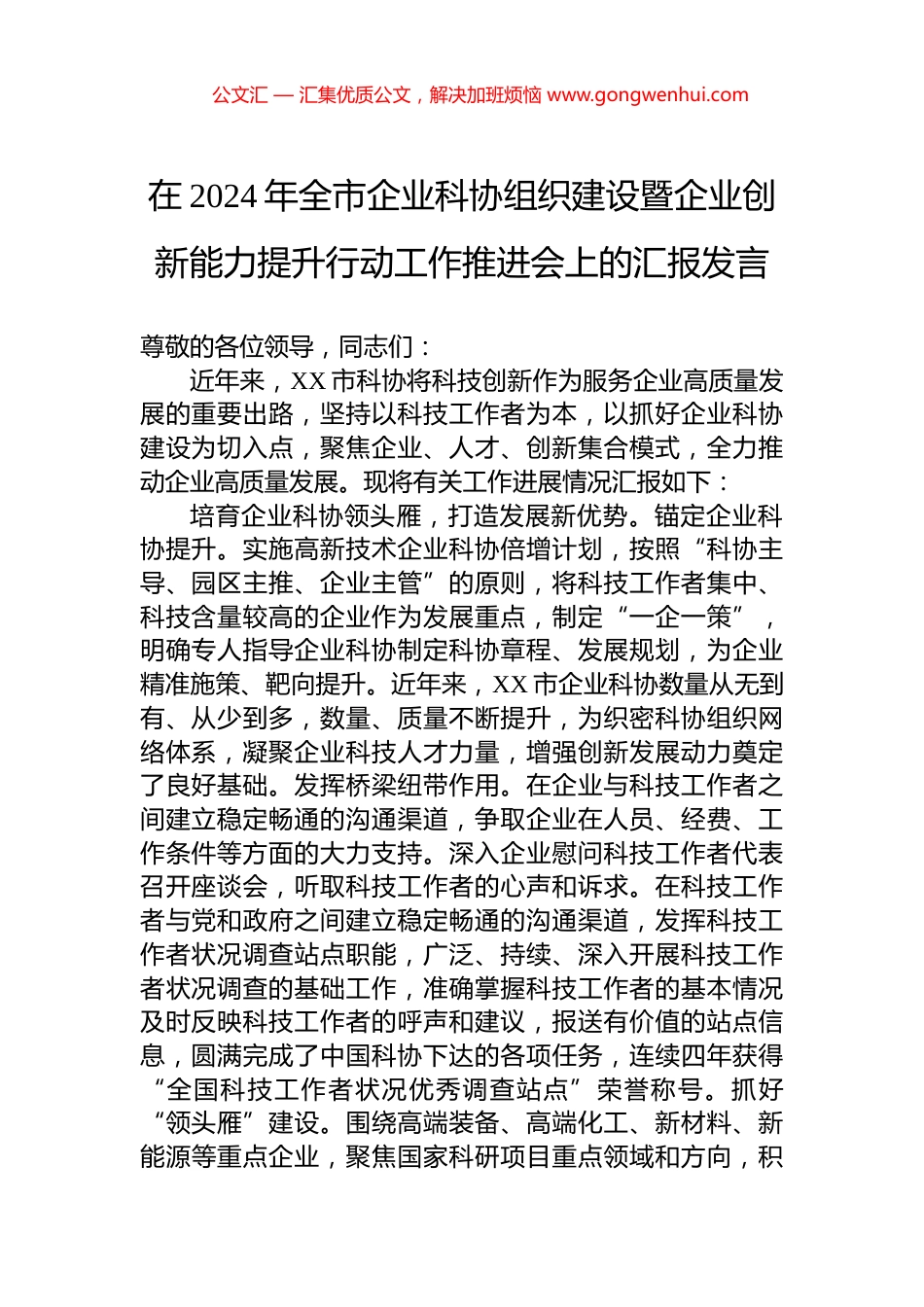 在2024年全市企业科协组织建设暨企业创新能力提升行动工作推进会上的汇报发言.docx_第1页