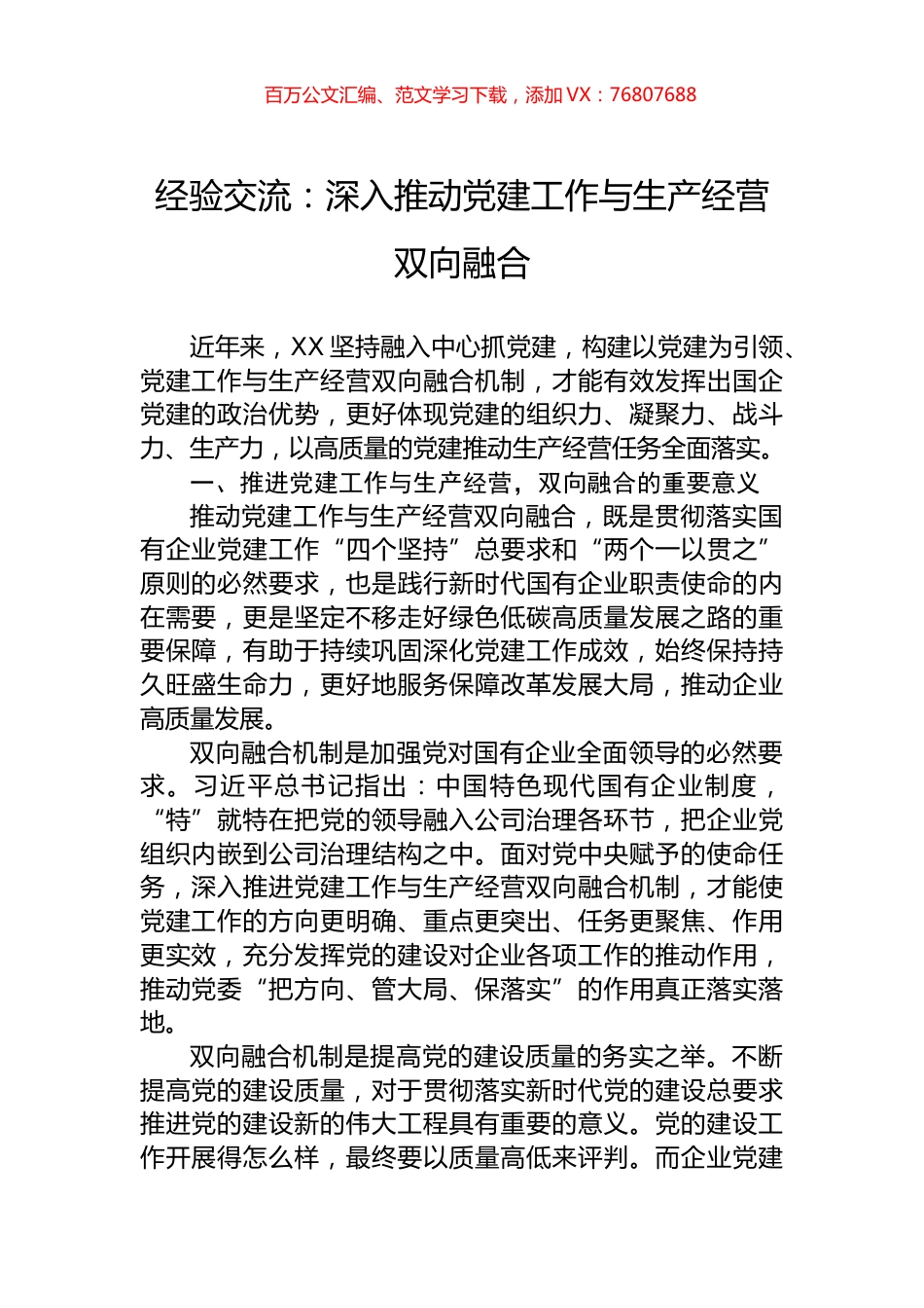 经验交流：深入推动党建工作与生产经营双向融合.docx_第1页