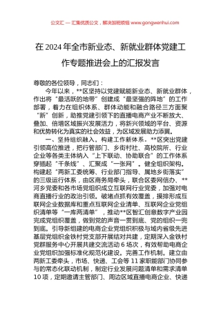 在2024年全市新业态、新就业群体党建工作专题推进会上的汇报发言.docx