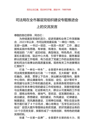 司法局在全市基层党组织建设专题推进会上的交流发言.docx
