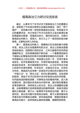 提高政治三力研讨交流发言.docx