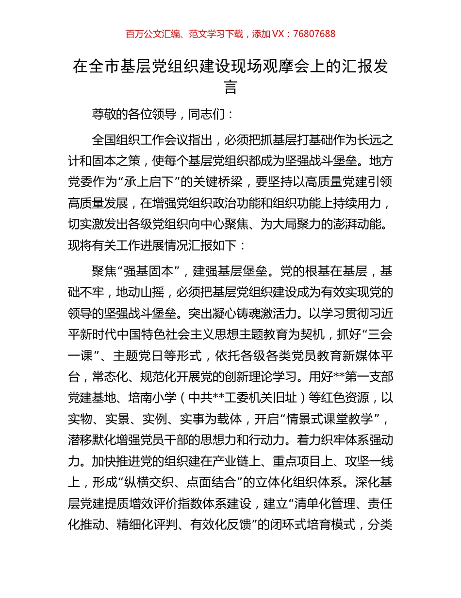 在全市基层党组织建设现场观摩会上的汇报发言.docx_第1页