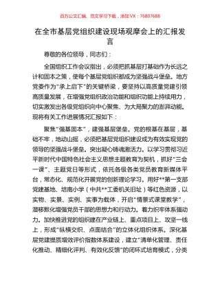 在全市基层党组织建设现场观摩会上的汇报发言.docx