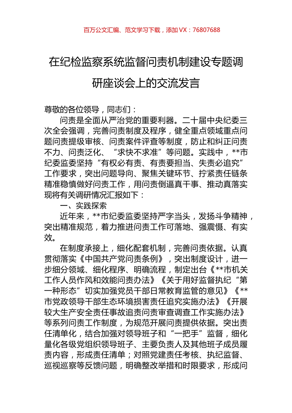 在纪检监察系统监督问责机制建设专题调研座谈会上的交流发言.docx_第1页