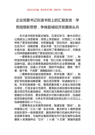 企业党委书记在读书班上的汇报发言：学思践悟新思想，争做县域经济发展排头兵.docx