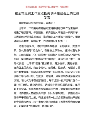 在全市组织工作重点任务调研座谈会上的汇报发言.docx