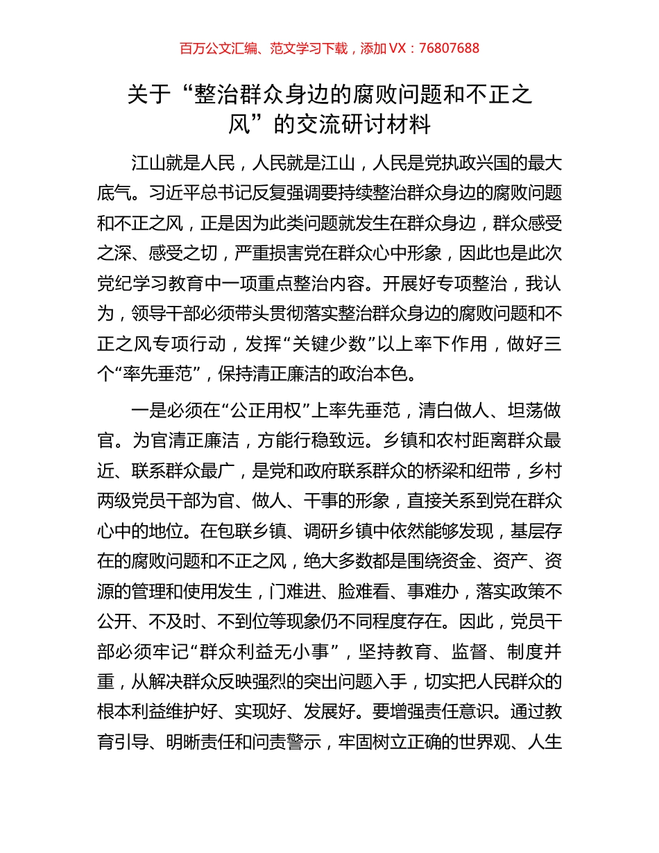关于“整治群众身边的腐败问题和不正之风”的交流研讨材料.docx_第1页