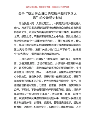 关于“整治群众身边的腐败问题和不正之风”的交流研讨材料.docx