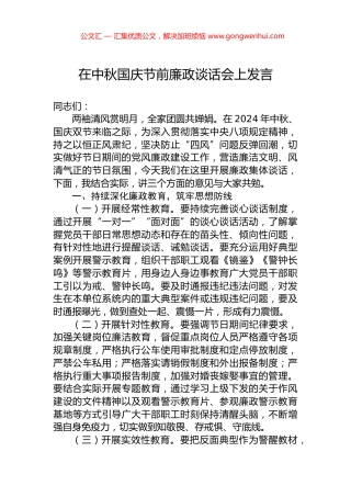 在中秋国庆节前廉政谈话会上发言.docx