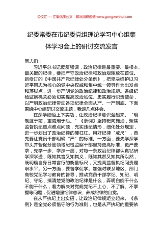 纪委常委在市纪委党组理论学习中心组集体学习会上的研讨交流发言.docx