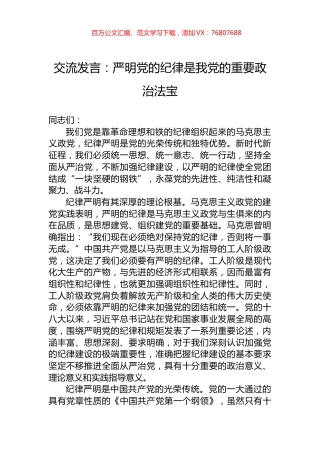 交流发言：严明党的纪律是我党的重要政治法宝.docx