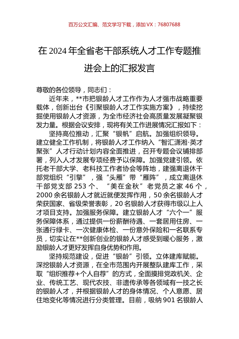 在2024年全省老干部系统人才工作专题推进会上的汇报发言.docx_第1页