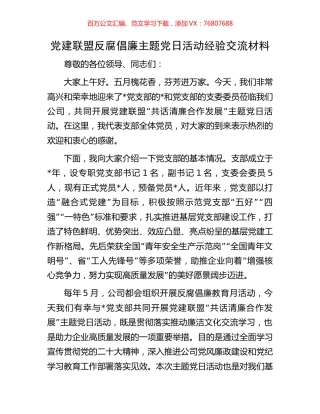 党建联盟反腐倡廉主题党日活动经验交流材料.docx