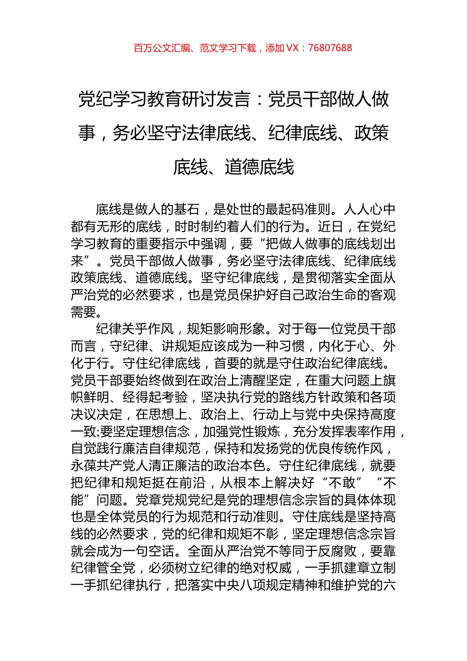 党纪学习教育研讨发言：党员干部做人做事，务必坚守法律底线、纪律底线、政策底线、道德底线.docx_第1页