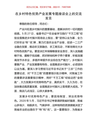 在乡村特色优势产业发展专题座谈会上的交流发言.docx