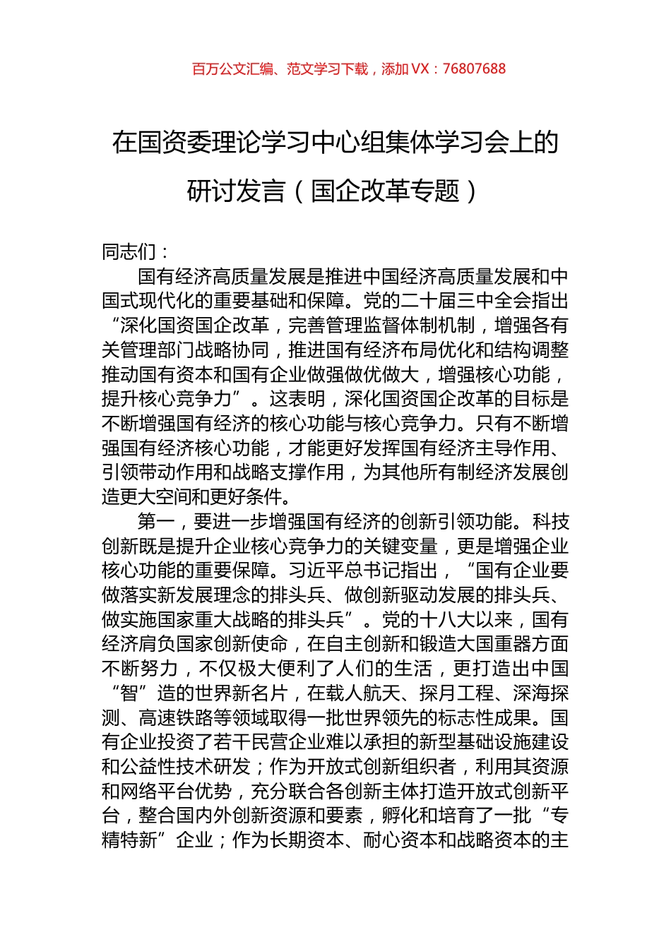 在国资委理论学习中心组集体学习会上的研讨发言（国企改革专题）.docx_第1页