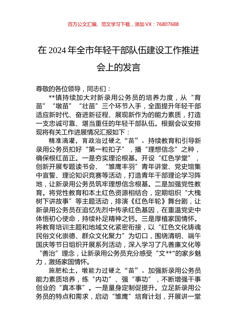 在2024年全市年轻干部队伍建设工作推进会上的发言.docx_第1页