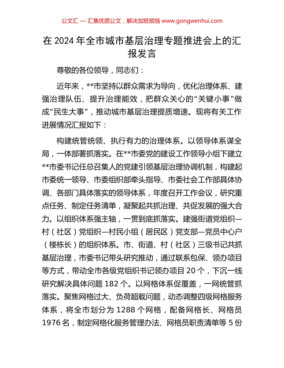在2024年全市城市基层治理专题推进会上的汇报发言 (2).docx_第1页