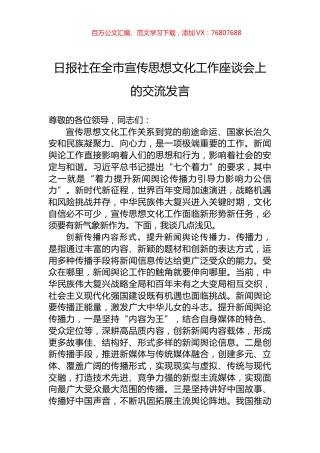 日报社在全市宣传思想文化工作座谈会上的交流发言.docx
