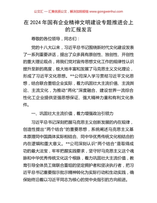 在2024年国有企业精神文明建设专题推进会上的汇报发言 (2).docx