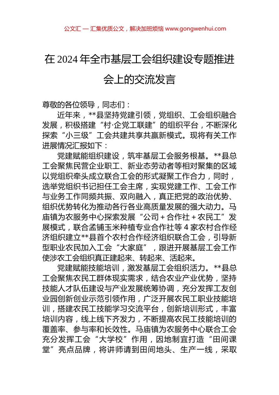 在2024年全市基层工会组织建设专题推进会上的交流发言.docx_第1页