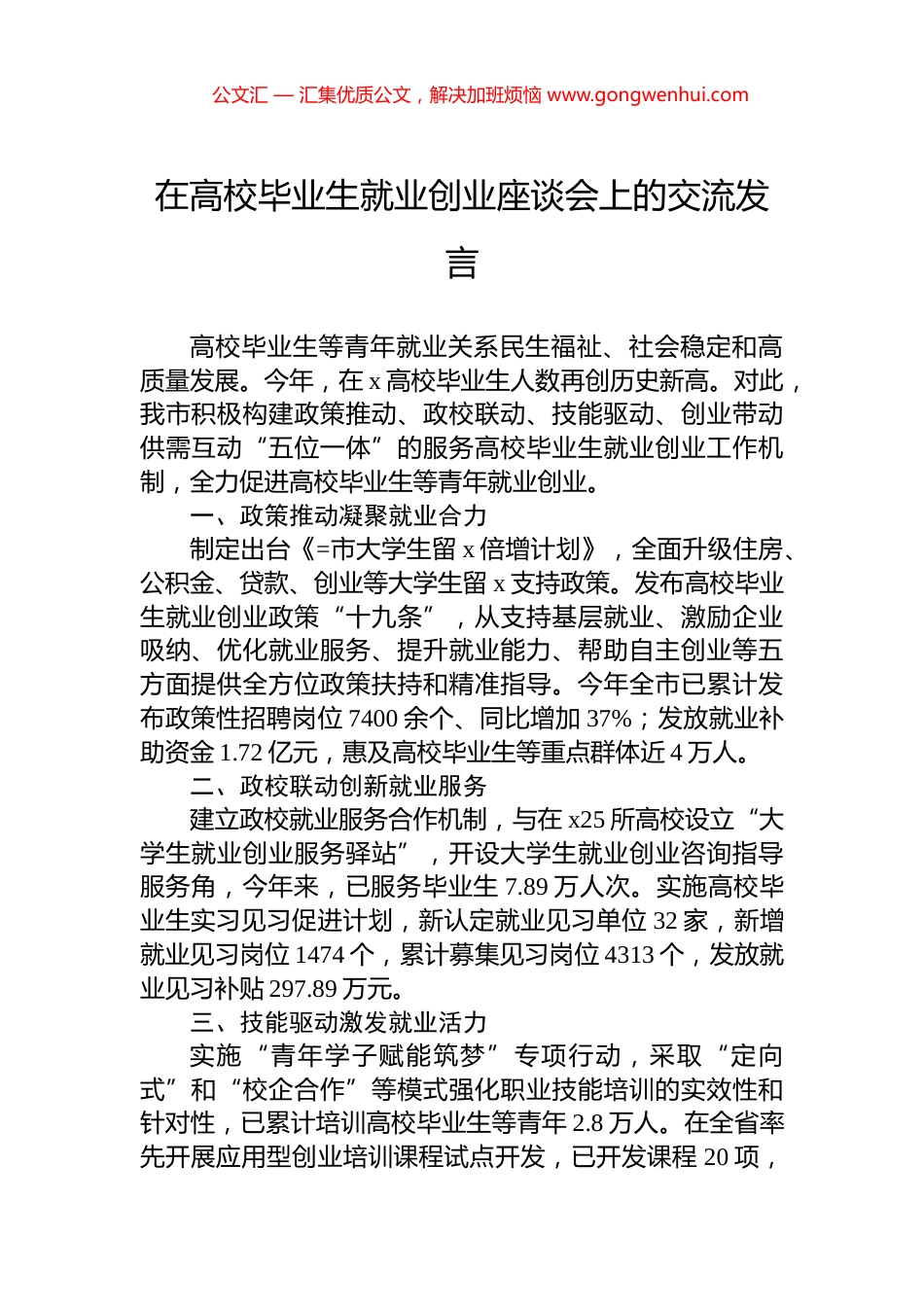 在高校毕业生就业创业座谈会上的交流发言.docx_第1页
