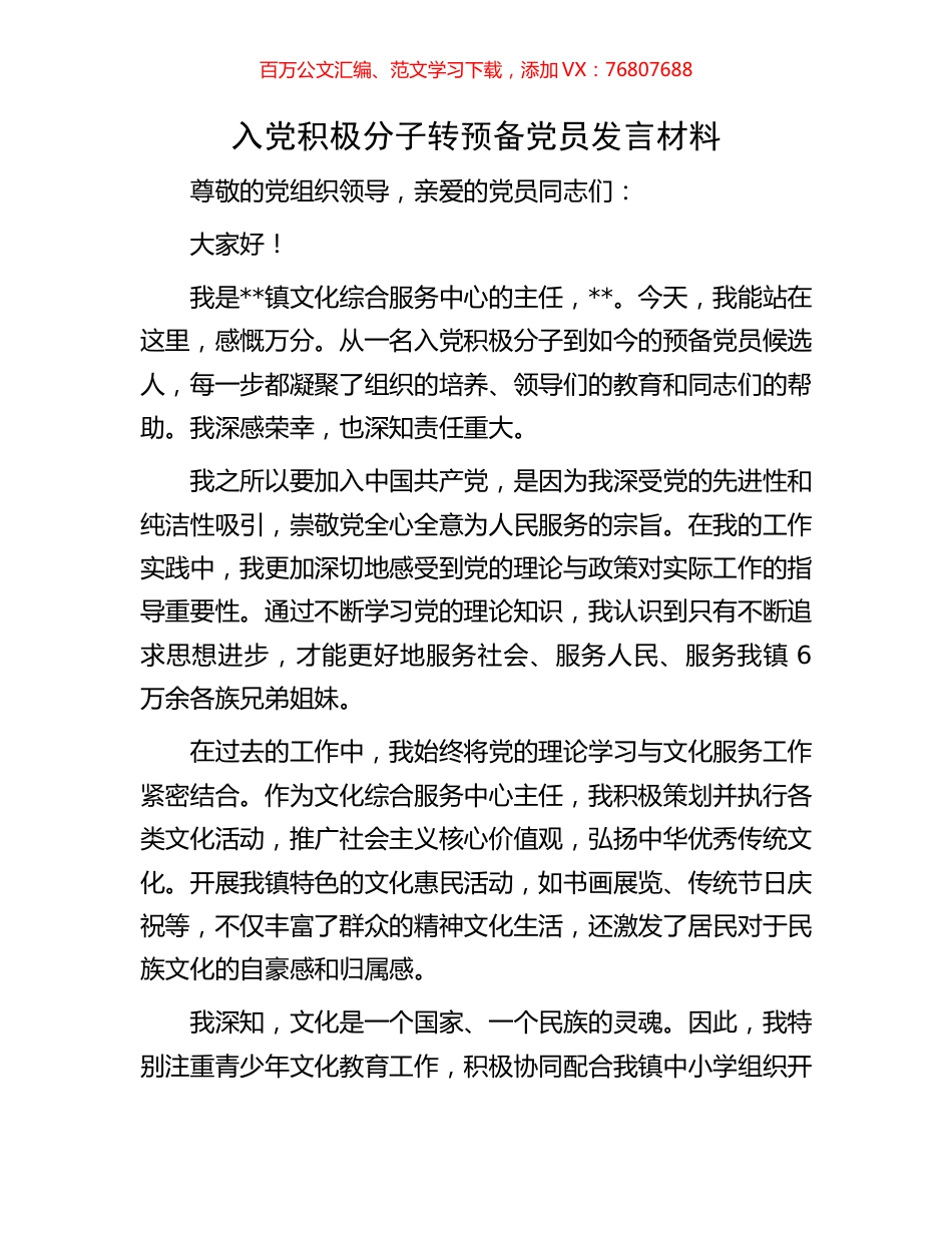 入党积极分子转预备党员发言材料.docx_第1页