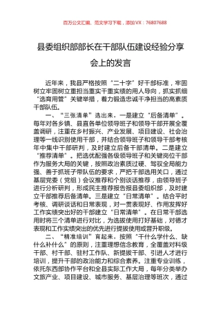 县委组织部部长在干部队伍建设经验分享会上的发言.docx