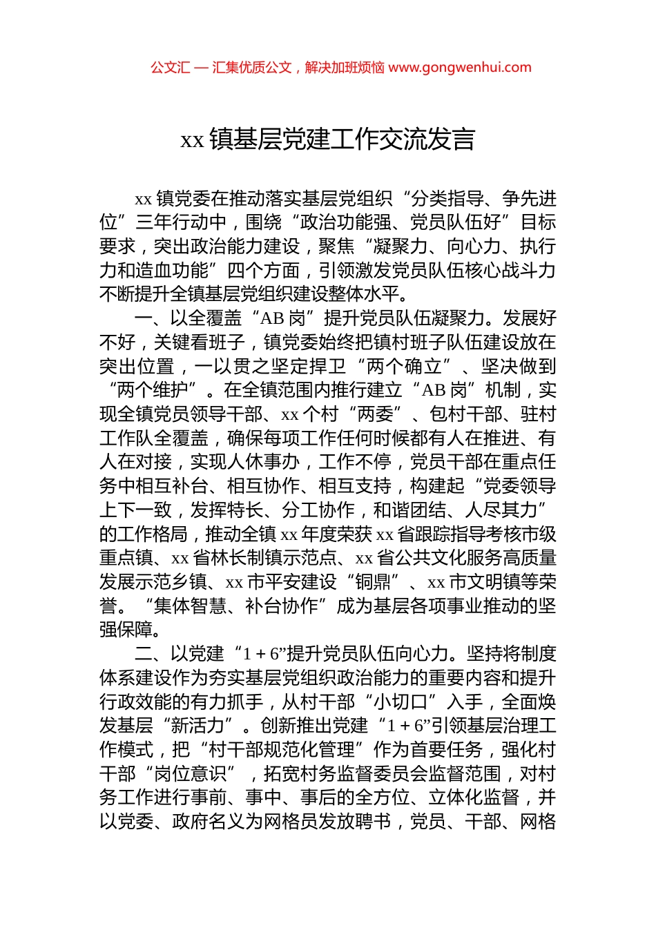 xx镇基层党建工作交流发言.docx_第1页