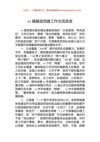 xx镇基层党建工作交流发言.docx