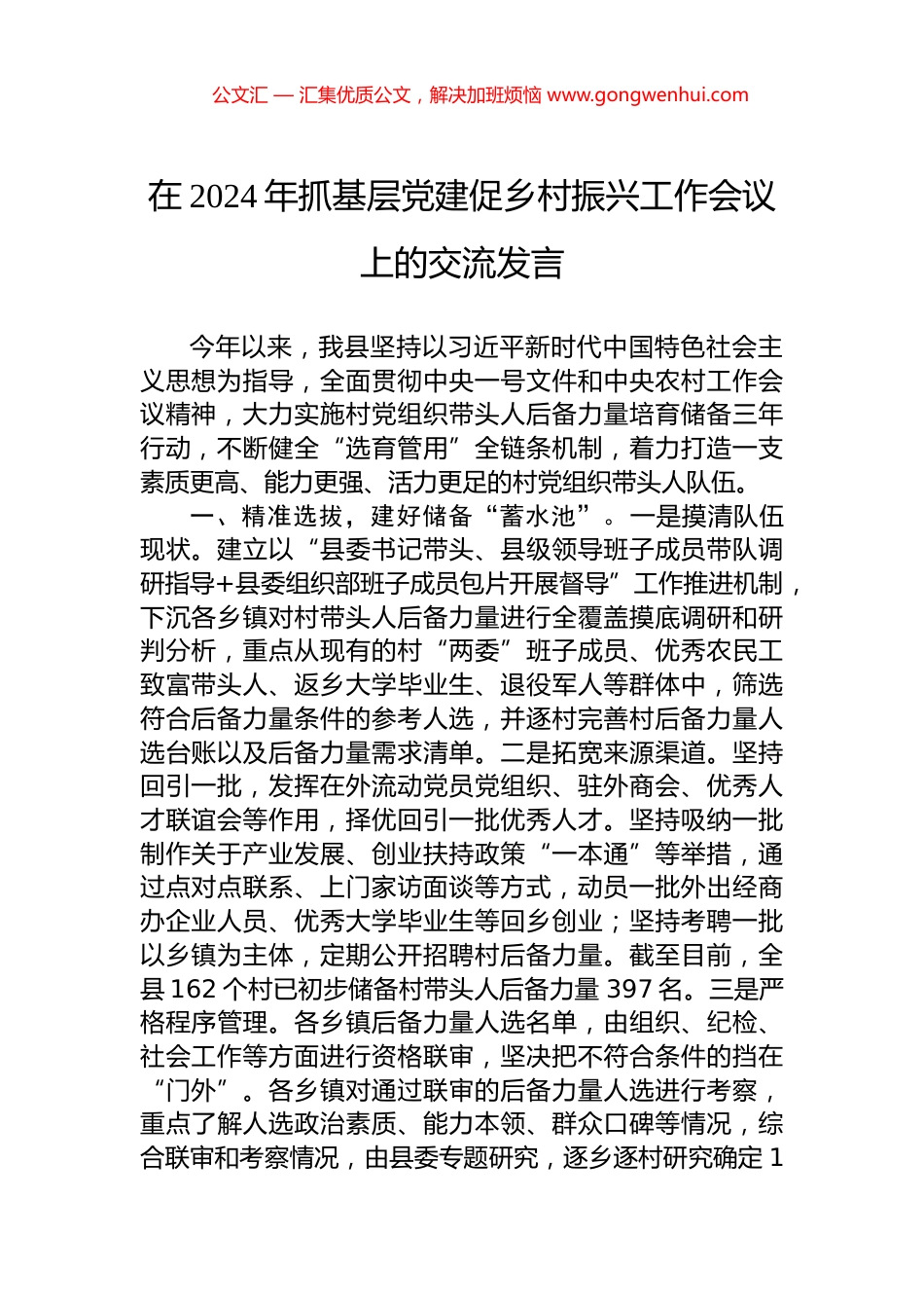 在2024年抓基层党建促乡村振兴工作会议上的交流发言.docx_第1页