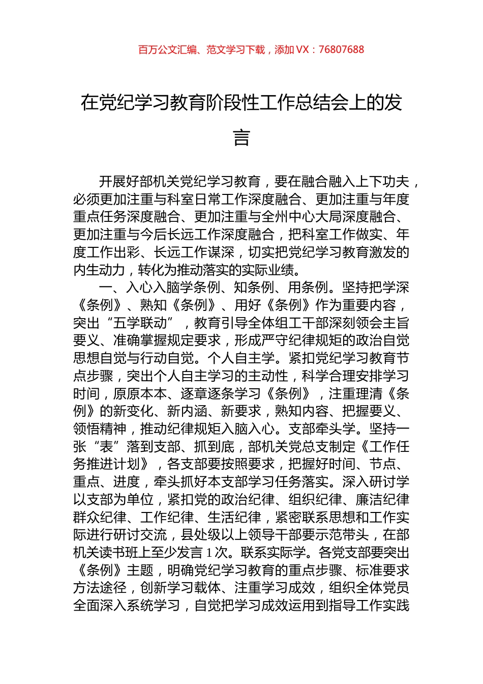 在党纪学习教育阶段性工作总结会上的发言.docx_第1页